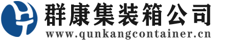 岳阳集装箱 - 岳阳二手集装箱 - 岳阳海运集装箱 - 群康集装箱服务公司